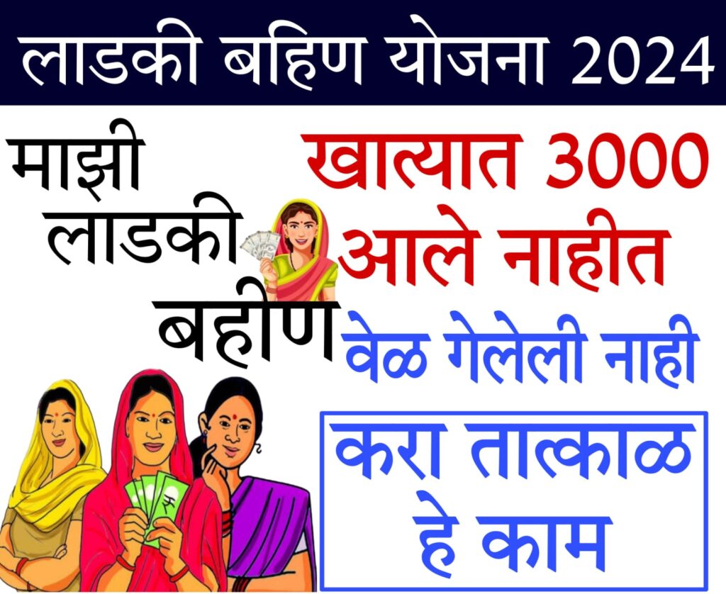 ladli beti scheme 2024 हो तरच येणार खात्यात मुख्यमंत्री माझी लाडकी बहीण योजनेचा हप्ता