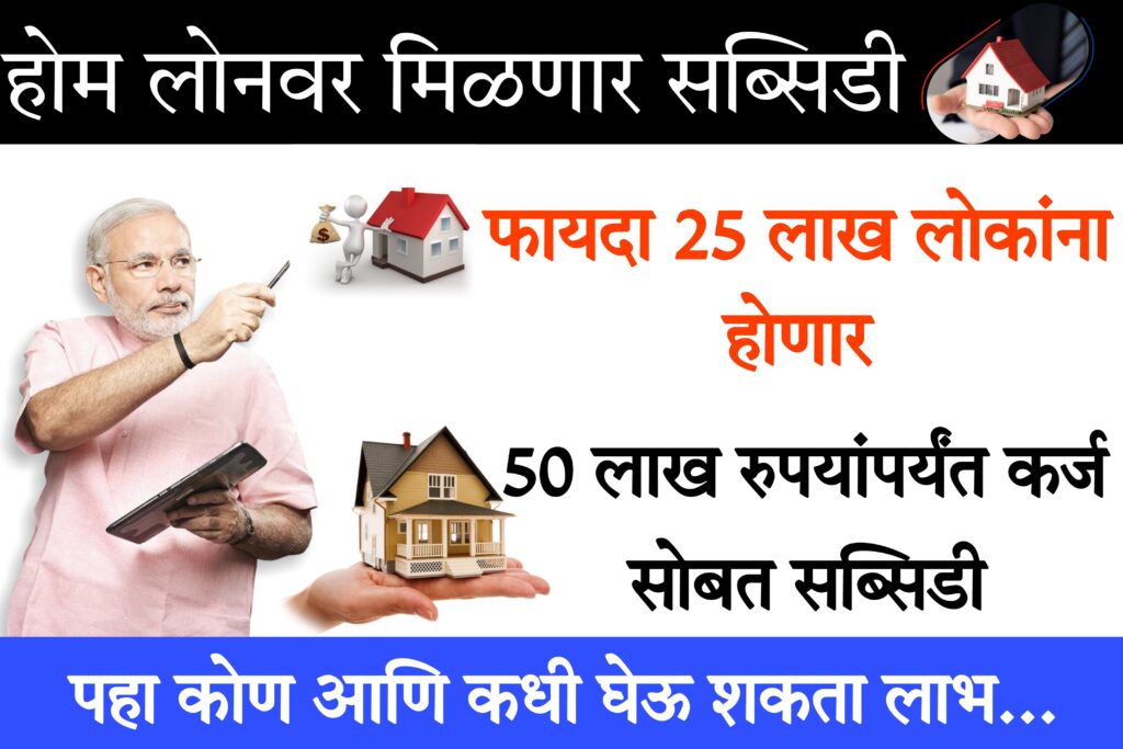 Co operative Bank home loan interest rates गृहकर्जावर मिळणार सबसिडी! वाचा सविस्तर