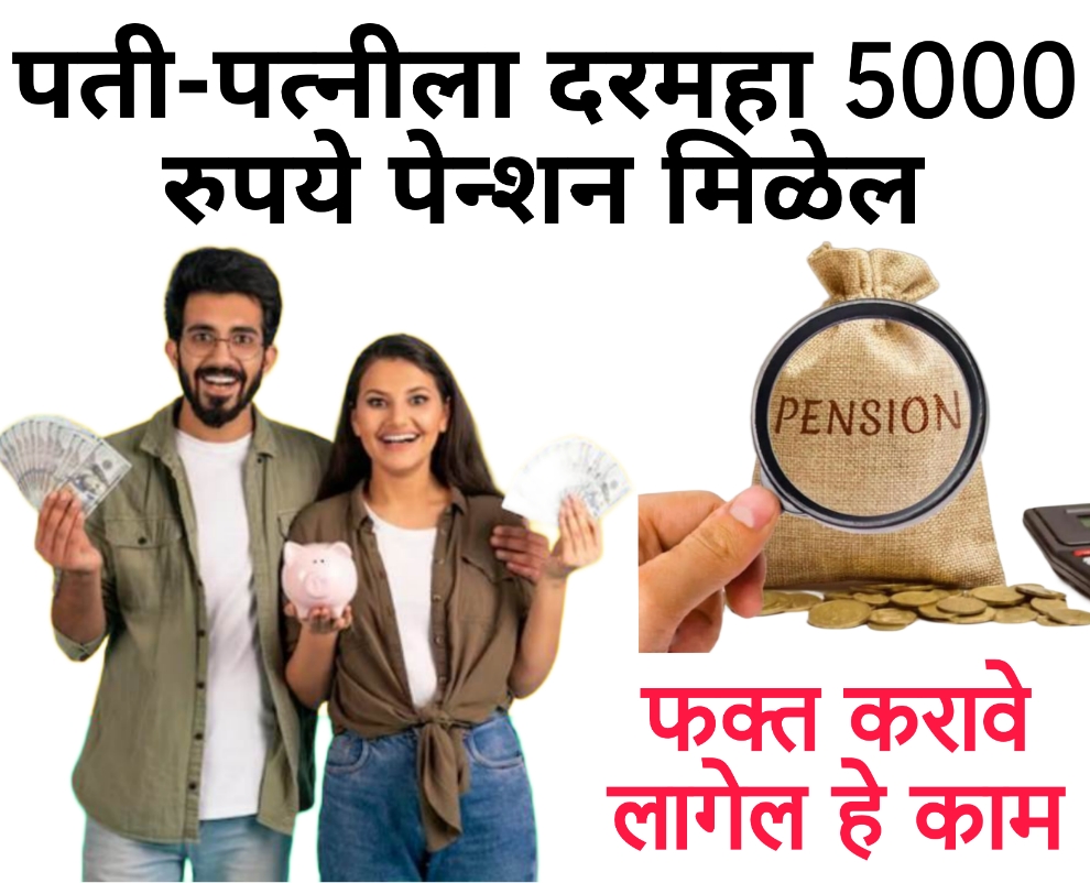 atal pension yojana calculator पती-पत्नीला दरमहा 5000 रुपये पेन्शन मिळेल, फक्त करावे लागेल हे काम