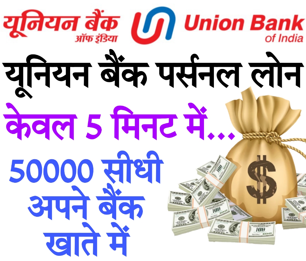 union bank personal loan calculator केवल 5 मिनट में यूनियन बैंक पर्सनल लोन 50000 सीधी अपने बैंक खाते में कैसे करें प्राप्त यहां से कड़े ऑनलाइन आवेदन