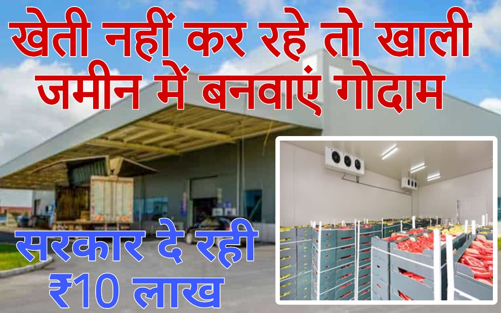 cold storage project खेती नहीं कर रहे तो खाली जमीन में बनवाएं गोदाम, सरकार दे रही ₹10 लाख, जानें अप्लाई करने का प्रोसेस