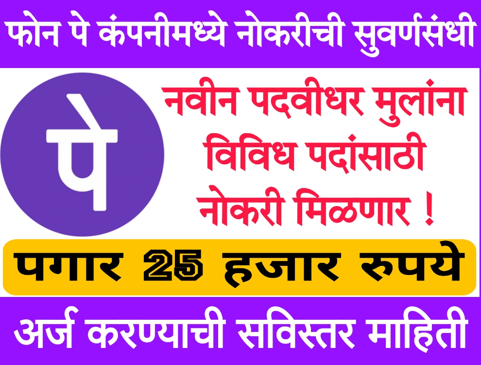 Phonepe loan Jobs Notification 2024 फोन पे कंपनीमध्ये नवीन पदवीधर मुलांना विविध पदांसाठी नोकरी मिळणार !