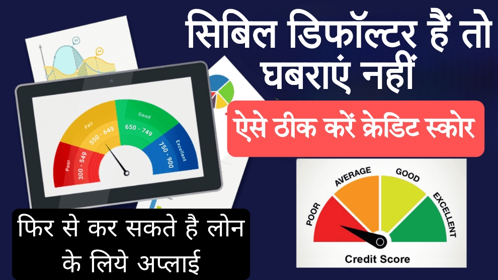 Personal loan without cibil check 2023 सिबिल डिफॉल्टर हैं तो घबराएं नहीं, ऐसे ठीक करें क्रेडिट स्कोर और फिर से कर सकते है लोन के अप्लाई