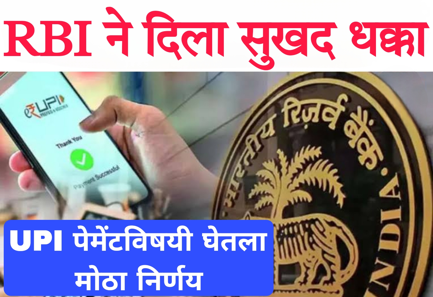 Best UPI Transaction Limit आरबीआयने दिला सुखद धक्का, युपीआय पेमेंटविषयी घेतला मोठा निर्णय 1