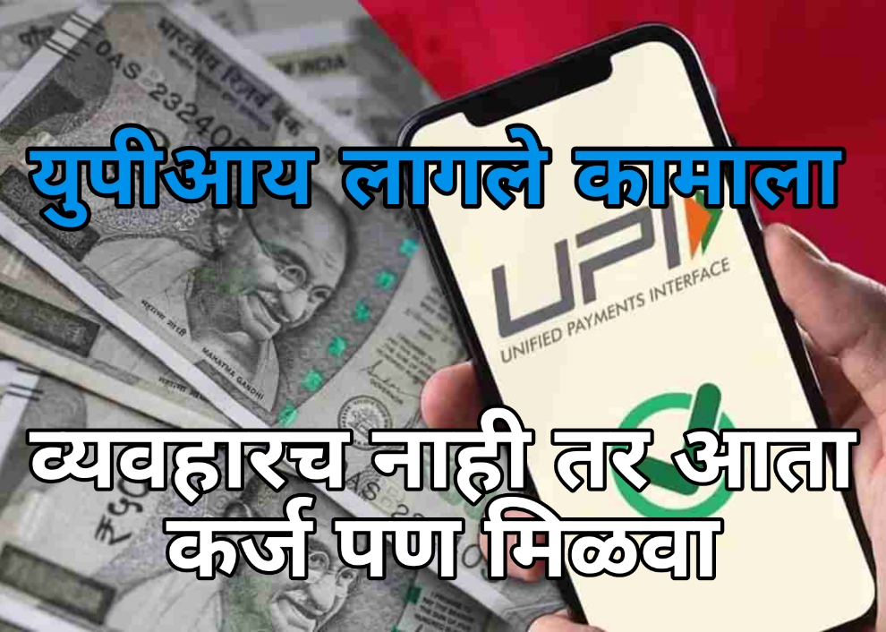 upi loan 2024 युपीआय लागले कामाला, व्यवहारच नाही तर आता कर्ज पण मिळवा, बँकांची योजना तरी काय?