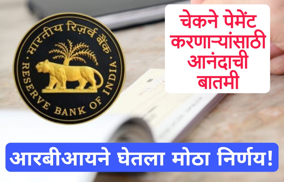 Rbi aifs चेकने पेमेंट करणाऱ्यांसाठी आरबीआयने घेतला मोठा निर्णय!