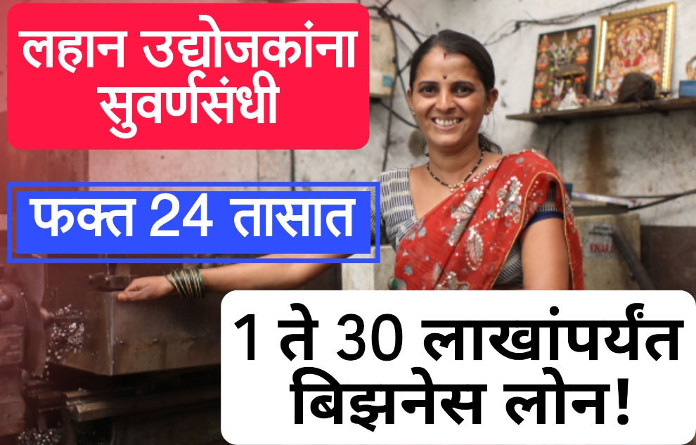 B2b loan लहान बिझनेस उद्योजकांना सुवर्णसंधी, फक्त 24 तासात मिळवा 1 ते 30 लाखांपर्यंत बिझनेस लोन!