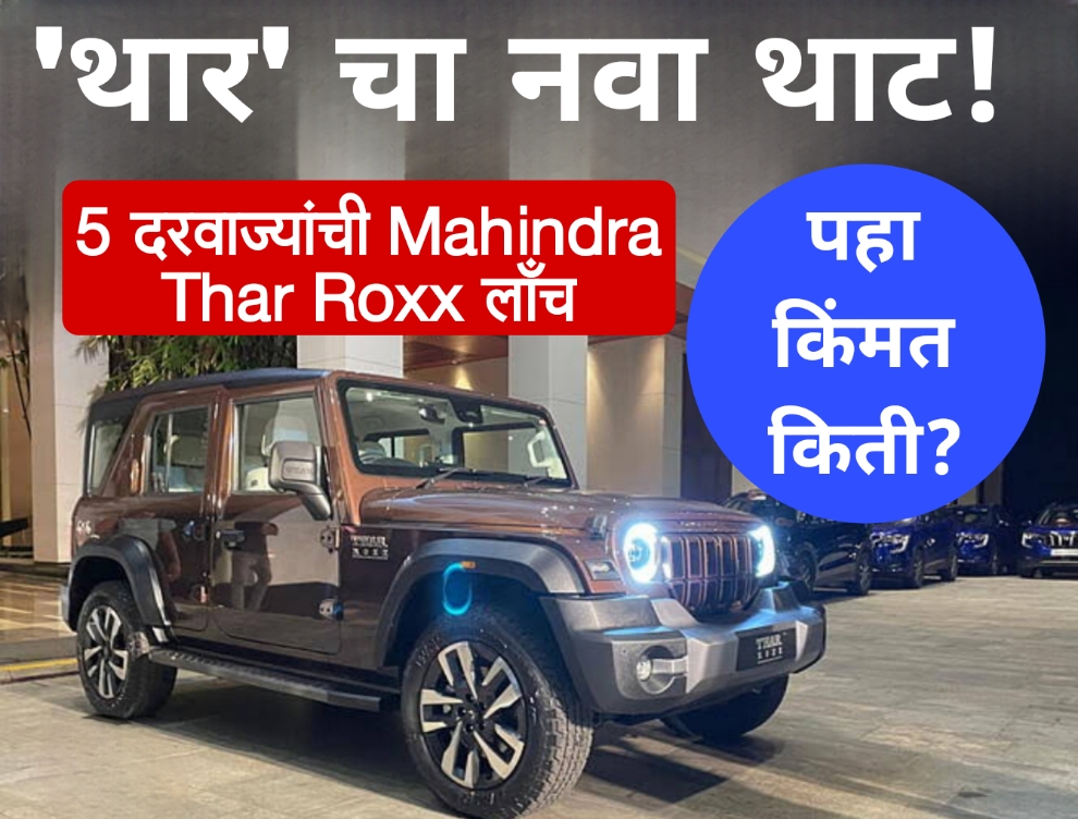 Mahindra Thar price pune 'थार' चा नवा थाट! 5 दरवाज्यांची Mahindra Thar Roxx लाँच; किंमत किती?