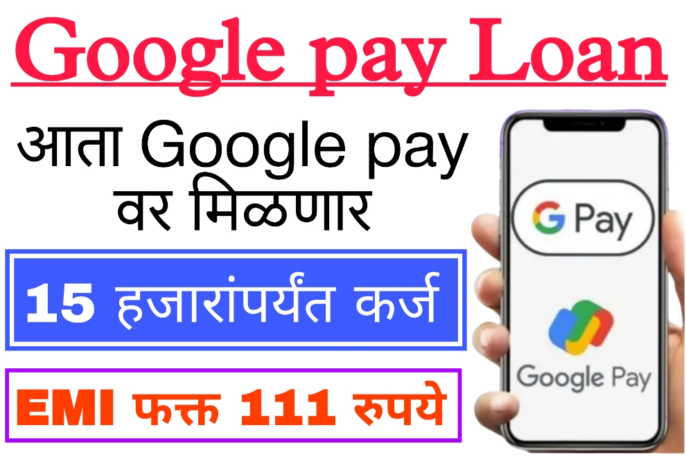 How to take loan from Google pay आता Google pay वर मिळणार तात्काळ 15 हजारांपर्यंत कर्ज, EMI फक्त 111 रुपयांचा…