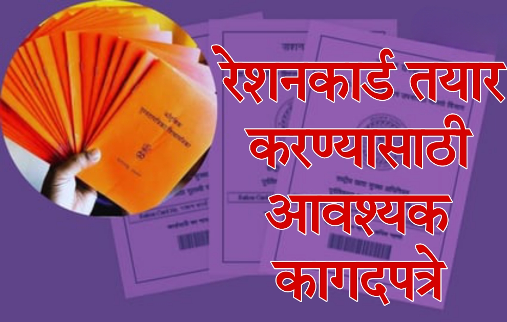 Ration Card per loan 2024: रेशन कार्ड तयार करण्यासाठी कोणती कागदपत्रे आवश्यक असतात? जाणून घ्या