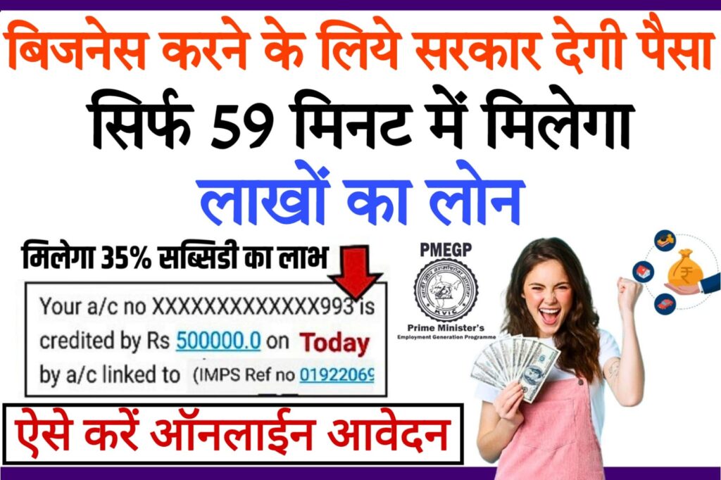 instant loan without cibil बिजनेस करने के लिए सरकार देगी पैसा, सिर्फ 59 मिनट में मिलेगा एक करोड़ का लोन