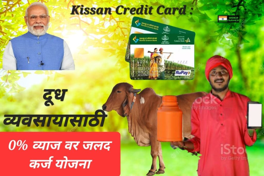 pashupalan loan दूध व्यवसायासाठी 0% व्याज वर जलद कर्ज योजना