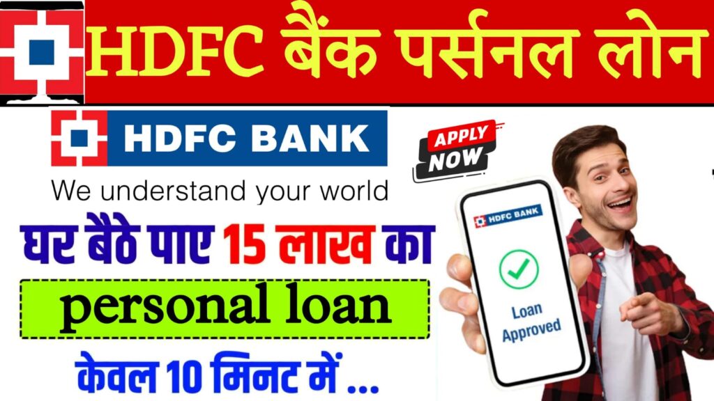 Hdfc personal loan eligibility calculator अब मात्र 10 मिनट में मिलेगा 35,000 से लेकर 15 लाख का लोन,