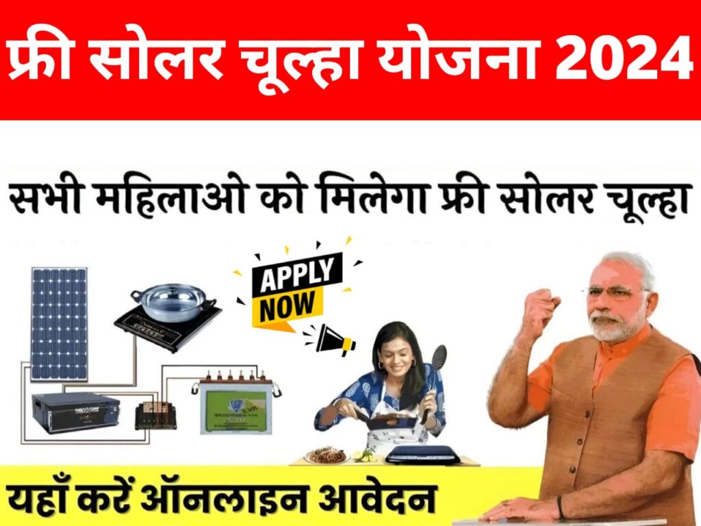 free solar chulha yojana "फ्री सोलर चूल्हा योजना" आवेदन करें 2024