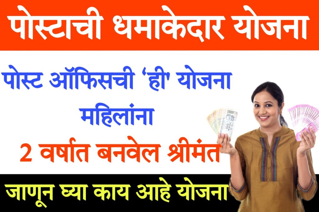 mp government loan scheme for ladies पोस्टाची धमाकेदार योजना; महिला दोन वर्षात श्रीमंत 2024