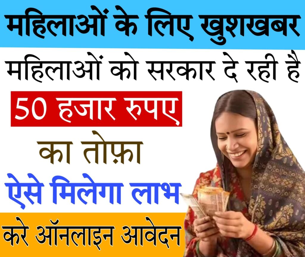 govt schemes for women's business महिलाओं को 50 हजार रुपये का तोहफा देगी BJP सरकार