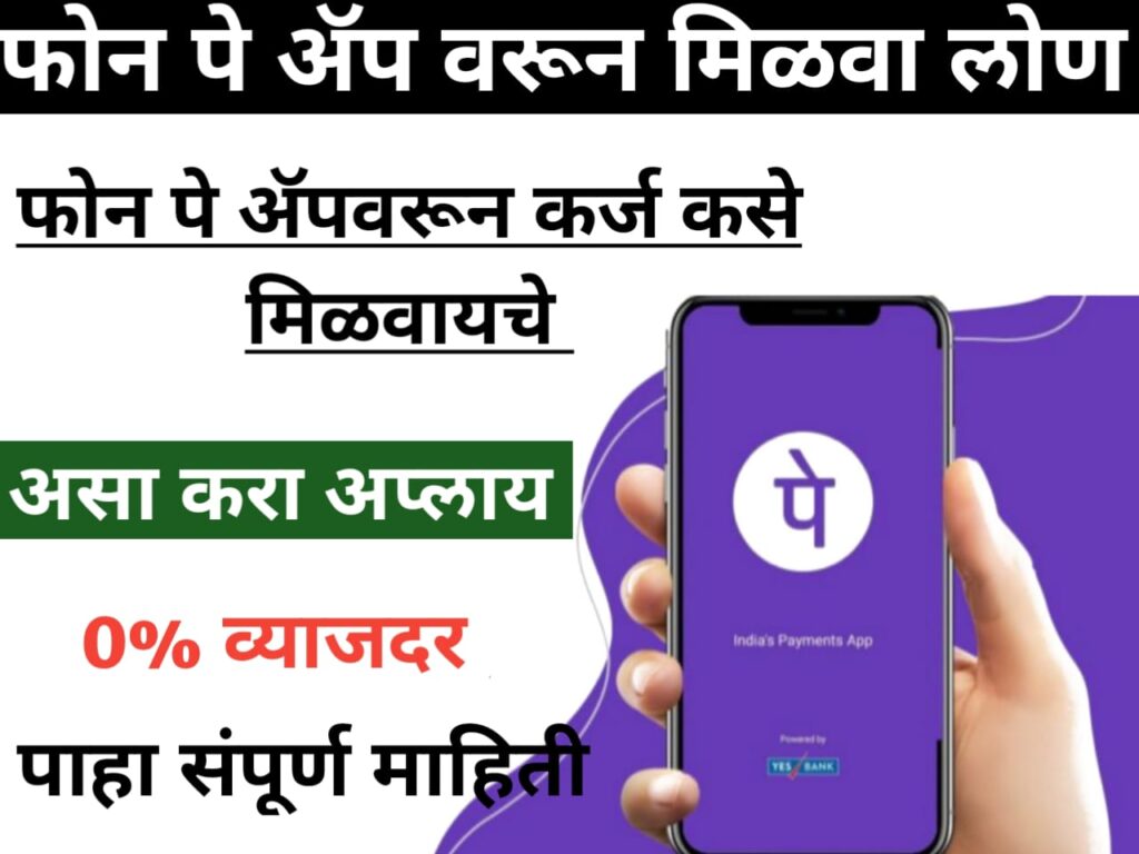 Phonepe payment gateway PhonePe कडून झटपट कर्ज कसे घ्यावे किंवा कसे मिळवावे