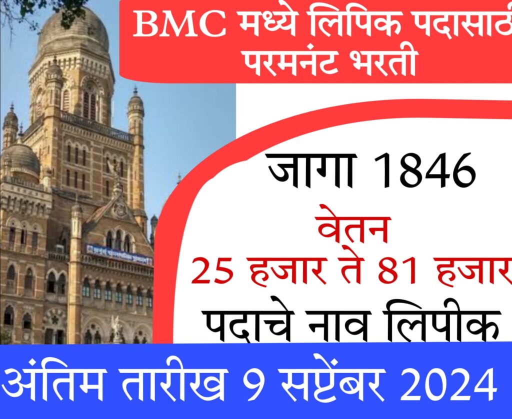 12th pass govt job in maharashtra बृहन्मुंबई महानगरपालिकेमध्ये लिपिक पदासाठी भरती