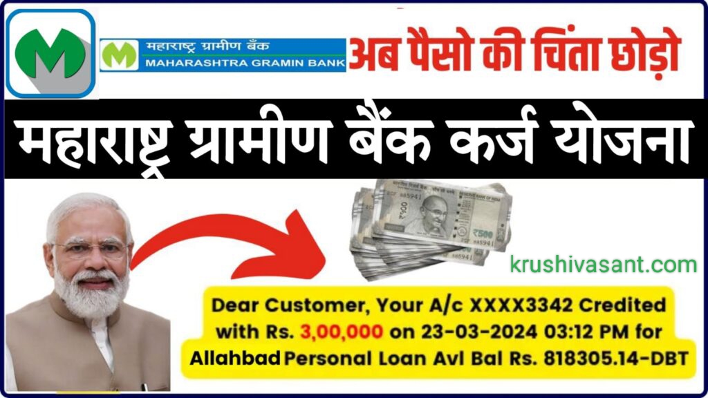 maharashtra gramin bank personal loan