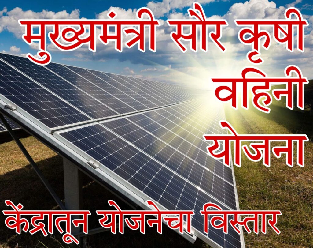 mahavitaran solar 2024 मुख्यमंत्री सौर कृषी वाहिनी योजनेचा विस्तार