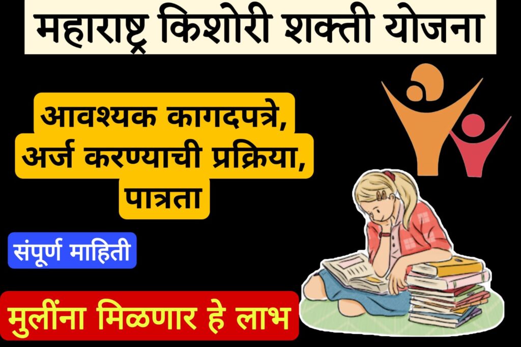 mahila loan 30000 किशोरी शक्ती योजनेसाठी अर्ज; लाभ आणि पात्रता जाणून घ्या 2024