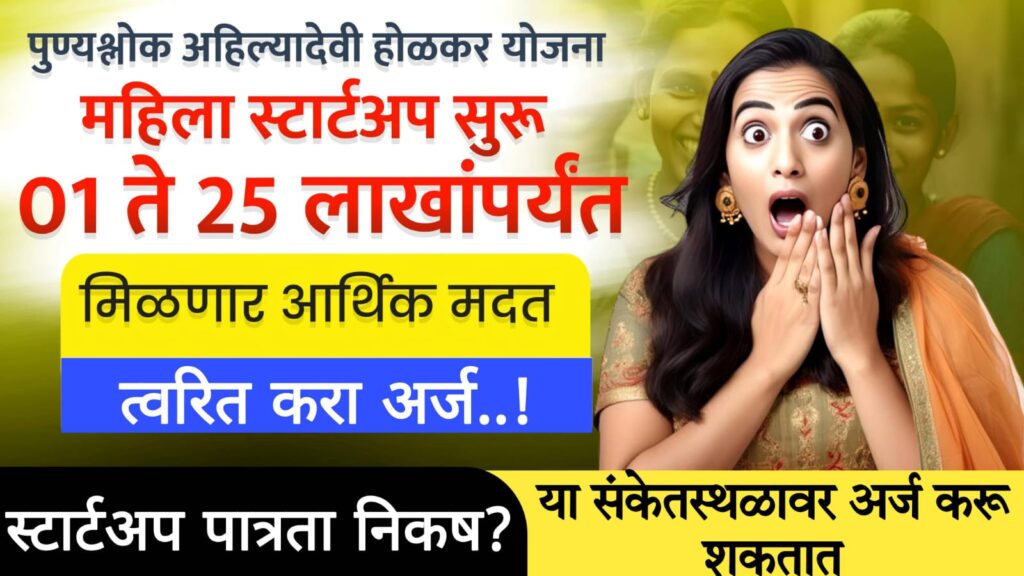 loan for housewife पुण्यश्लोक अहिल्यादेवी होळकर महिला स्टार्टअप योजना