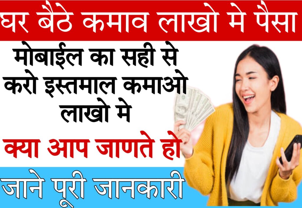 online earning sites in india 2024 आप भी कमाना चाहते हैं एक्स्ट्रा पैसा, तो ये Income Source हैं आपके लिए बेस्ट