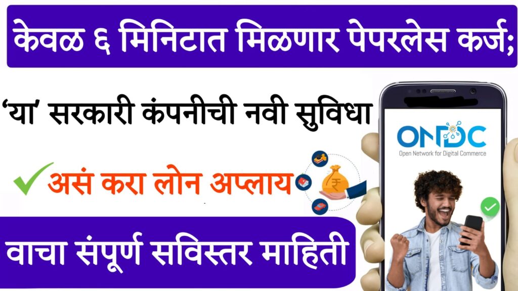 paperless loan केवळ ६ मिनिटात मिळणार पेपरलेस कर्ज; नवी डिजिटल पेपरलेस कर्ज सुविधा