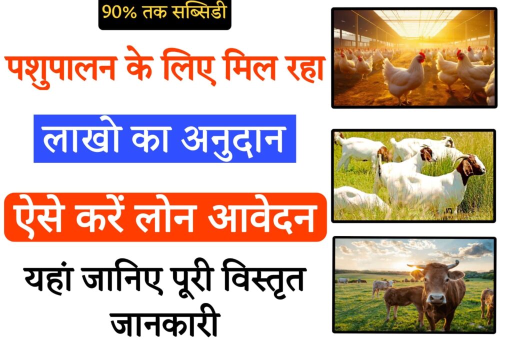 pashupalan loan पशुपालन के लिए लाखों का मिल रहा है अनुदान, ऐसे करें आवेदन