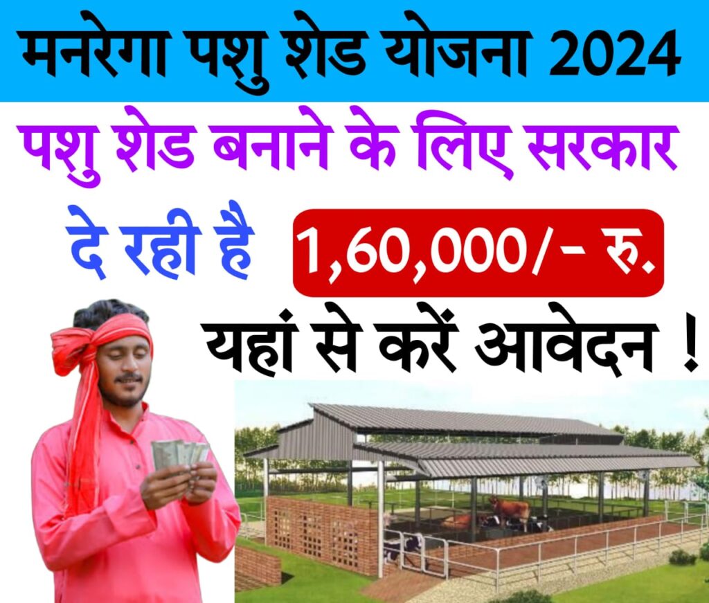 pashupalan loan मनरेगा पशु शेड योजना 2024