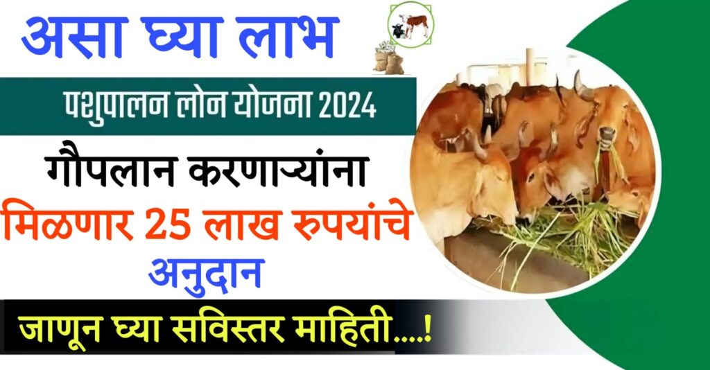 pashupalan loan yojana गौपालन करणाऱ्यांना मिळणार 25 लाख रुपयांचे अनुदान ! अर्ज कुठं करणार ?