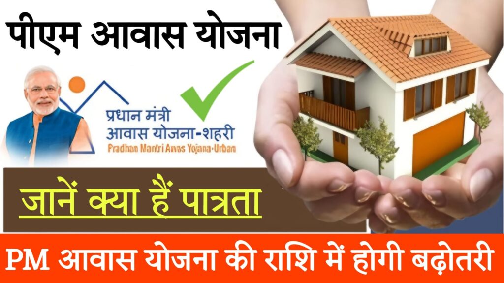 pm awas yojana 2024 प्रधानमंत्री आवास योजना की बढ़ाई जाएगी राशि, जानिए पुरी जानकारी