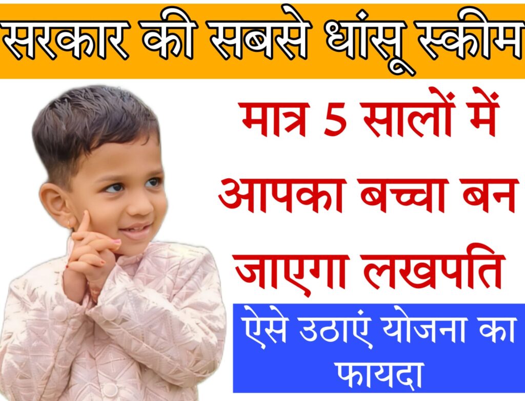 post office schemes for boy child 5 साल में आपका बच्चा बन जाएगा लखपति, जल्दी उठाएं इस स्कीम का लाभ