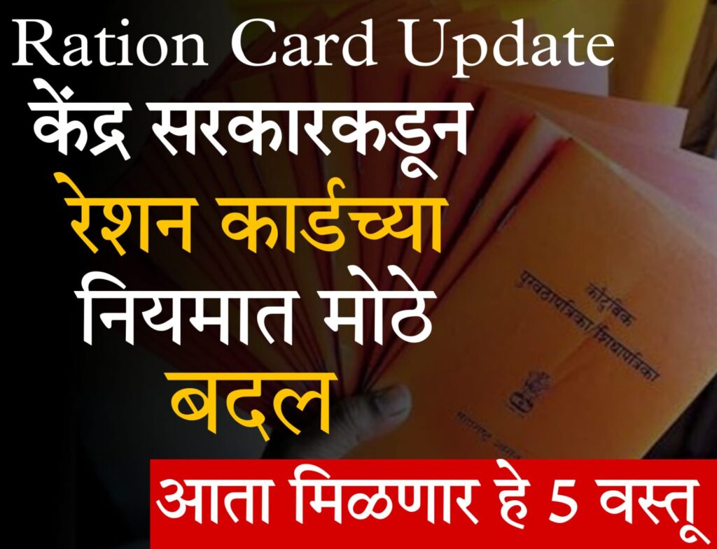 ration card 2024 केंद्र सरकारकडून रेशन कार्डच्या नियमात मोठे बदल