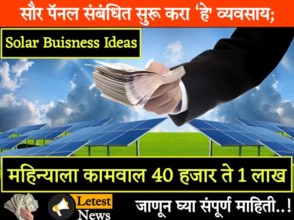 Solar plant businessसौर पॅनलशी संबंधित सुरू करा ‘हे’ व्यवसाय! महिन्याला कमवाल 40 हजार ते 1 लाख