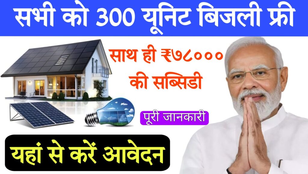 5 kw solar panel price अब लाइफटाइम बिल्कुल फ्री मिलेगी 300 यूनिट बिजली,