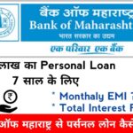 Maharashtra Gramin Bank loan बैंक ऑफ महाराष्ट्र पर्सनल लोन कैसे लें ?