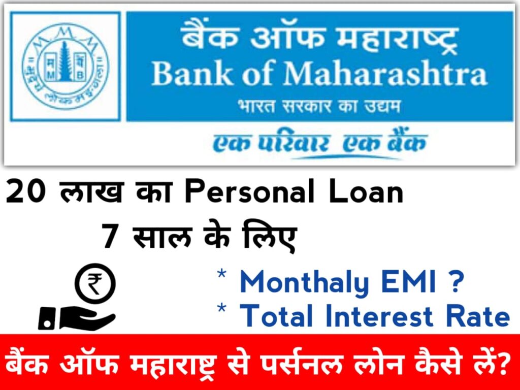 Maharashtra Gramin Bank loan बैंक ऑफ महाराष्ट्र पर्सनल लोन कैसे लें ?