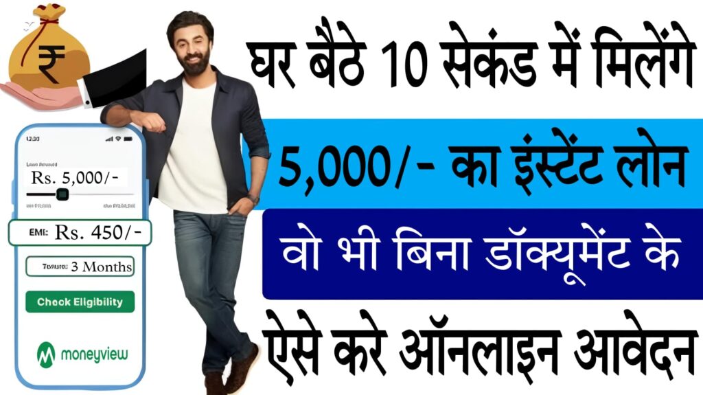 5000 loan app इस एप को डाउनलोड करने पर मात्र 10 सेकेंड में मिलेगा 5000 रुपये का इन्स्टंट लोन