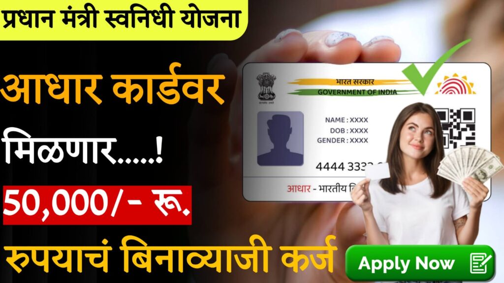 50000 loan on aadhar card केवळ आधारकार्डवर मिळणार 50 हजारांचे कर्ज; जाणून घ्या