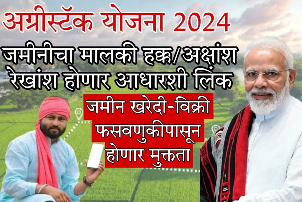 agri stack grains 2024 शेती आणि शेतकऱ्यांची ओळख देणार जमिनीला सुरक्षा