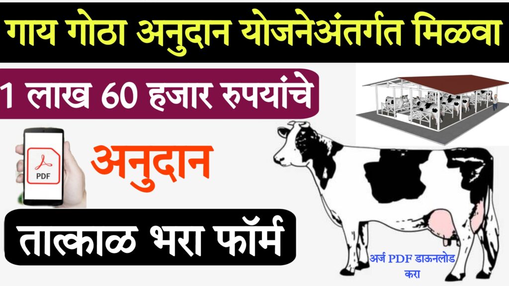 sbi pashupalan loan गाय गोठा अनुदान योजनेअंतर्गत मिळवा 1 लाख 60 हजार रुपयांचे अनुदान!