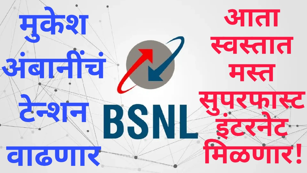 How to get bsnl 5g sim :BSNL ची मोठी खेळी, मुकेश अंबानींचं टेन्शन वाढणार; आता स्वस्तात मस्त सुपरफास्ट इंटरनेट मिळणार!