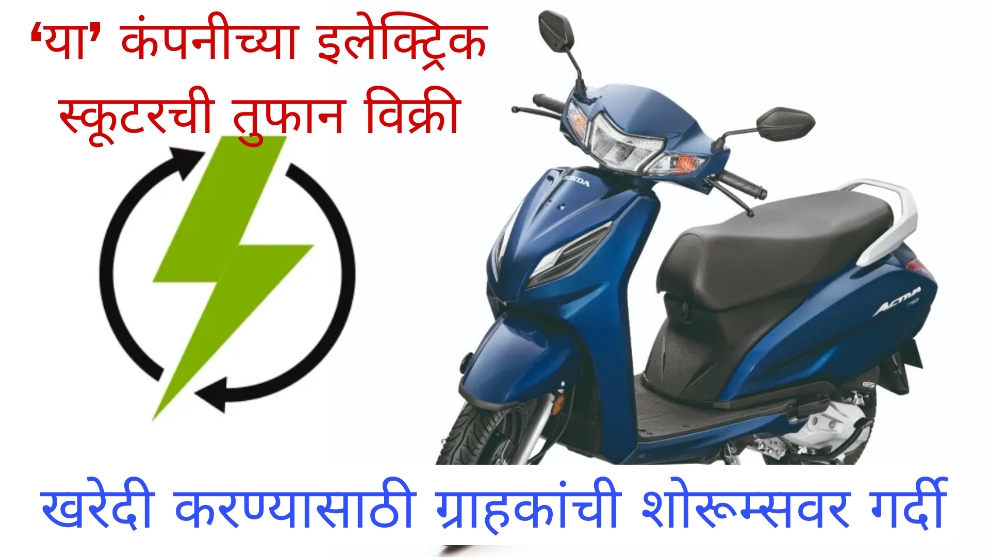 Electric kick scooter 2024 Activa, Jupiter नव्हे तर देशातील बाजारात ‘या’ कंपनीच्या इलेक्ट्रिक स्कूटरची तुफान विक्री; खरेदी करण्यासाठी ग्राहकांची शोरूम्सवर गर्दी