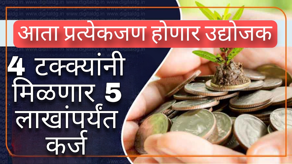 cm loan scheme आता प्रत्येकजण होणार उद्योजक, फक्त 4 टक्क्यांनी मिळणार 5 लाखांपर्यंत कर्ज, सरकारची 'बीज भांडवल योजना' आहे तरी काय?