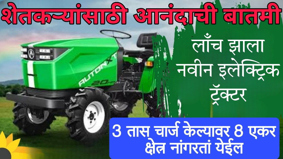 sonalika electric tractor शेतकऱ्यांसाठी लाँच झाला नवीन इलेक्ट्रिक ट्रॅक्टर, 3 तास चार्ज केल्यावर 8 एकर क्षेत्र नांगरतां येईल, किंमत किती ?