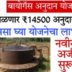 gobar gas plant project 2024 बायोगॅस अनुदान योजना, नवीन अर्ज सुरू