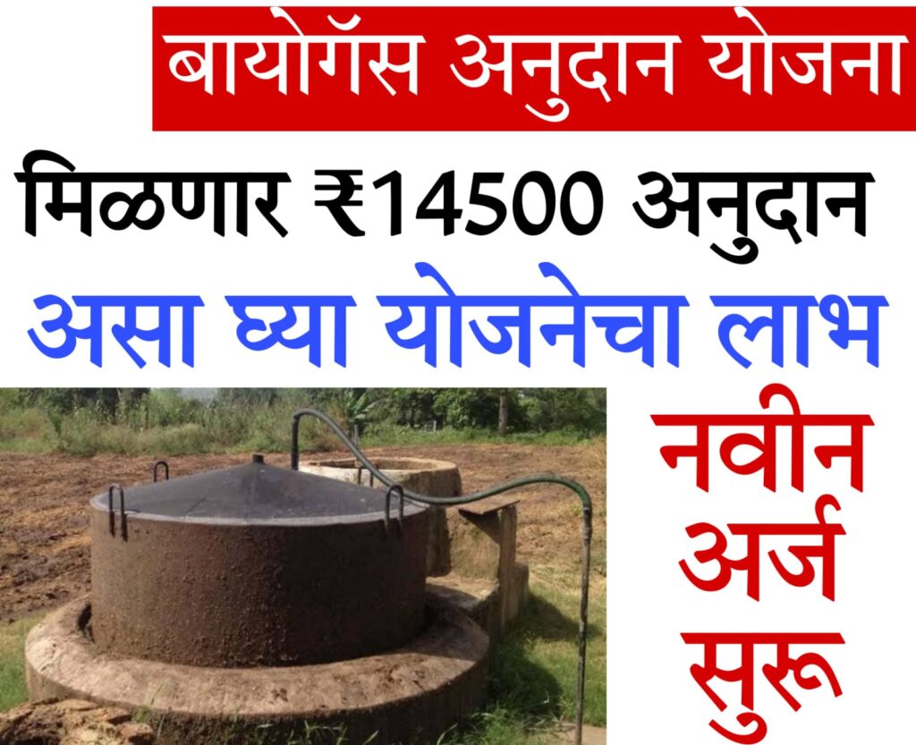 gobar gas plant project 2024 बायोगॅस अनुदान योजना, नवीन अर्ज सुरू