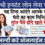 instant loan low cibil 2024 लेने जा रहे हैं इंस्टेंट लोन; ये टिप्स आएंगी आपके काम