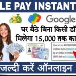 loan app reviews Google Pay ऐप पर मिलेगा 15000 रुपये तक का लोन, जानिए कैसे करें अप्लाई